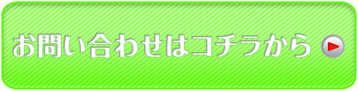 メールで簡単、お気軽にお問い合わせを！