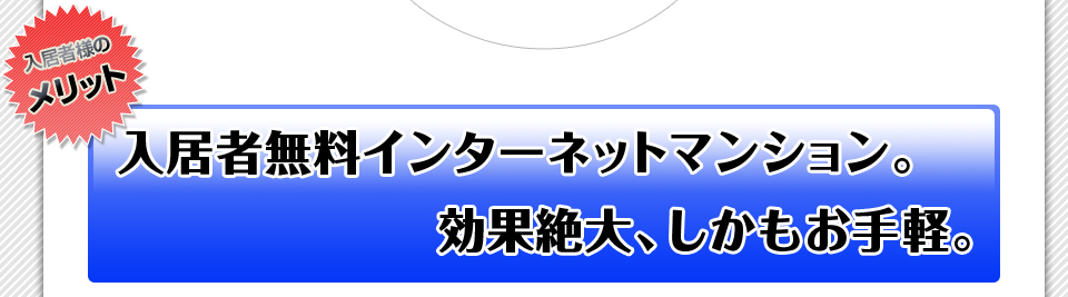 入居者様に大きなメリット