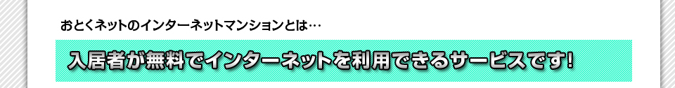入居者様が無料でインターネットを利用できるサービス