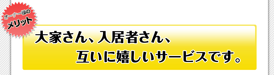 オーナー様に大きなメリット