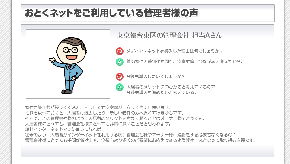 管理会社様からも好評です！